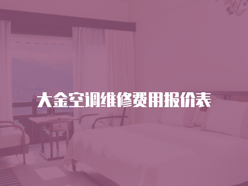 大金空調(diào)維修費(fèi)用報價表