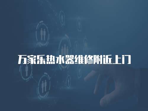 萬家樂熱水器維修附近上門