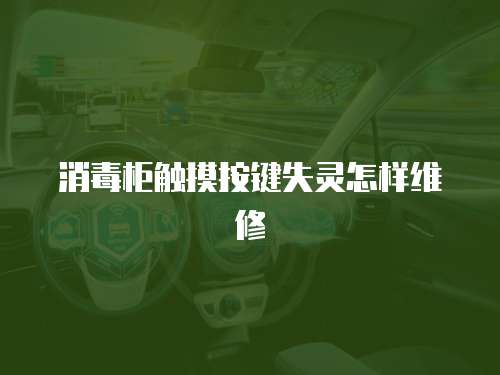 消毒柜觸摸按鍵失靈怎樣維修