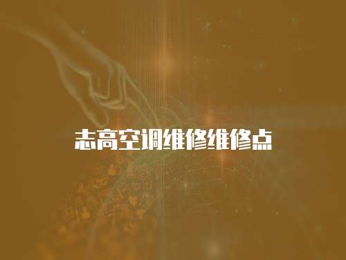 志高空調維修維修點