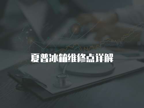 夏普冰箱維修點詳解