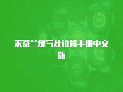 茉蒂蘭燃氣灶維修手冊中文版