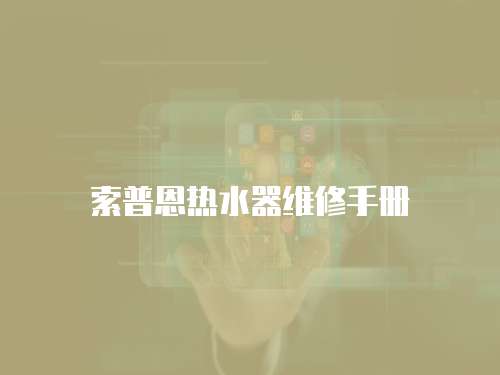 索普恩熱水器維修手冊