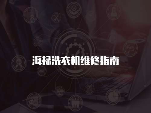 海祿洗衣機(jī)維修指南