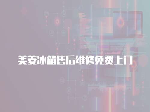 美菱冰箱售后維修免費上門