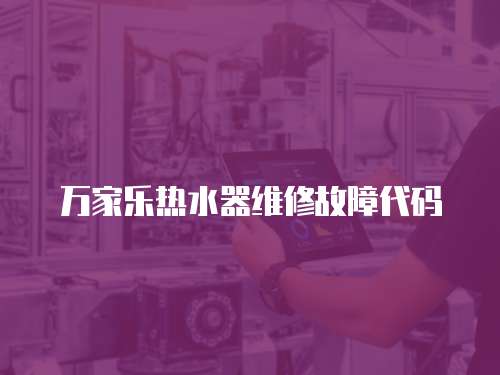 萬家樂熱水器維修故障代碼