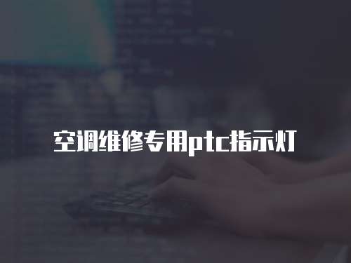 空調維修專用ptc指示燈