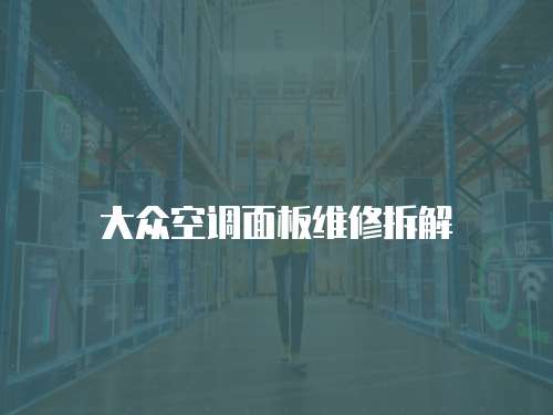 大眾空調面板維修拆解
