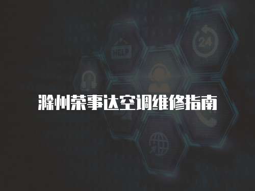 滁州榮事達空調維修指南