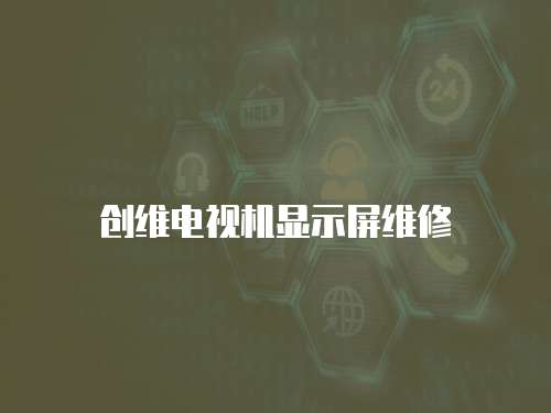 創(chuàng)維電視機(jī)顯示屏維修