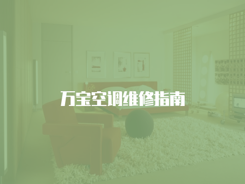 萬寶空調維修指南