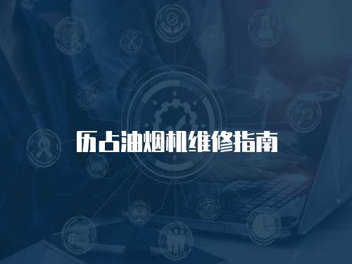 歷占油煙機維修指南