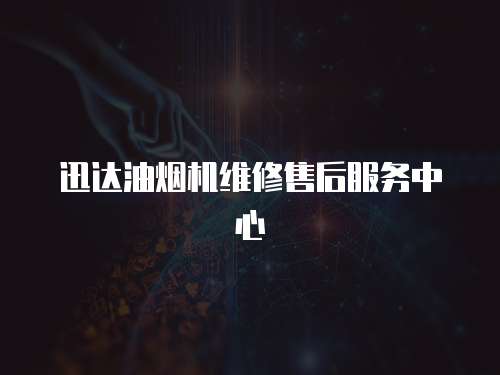 迅達油煙機維修售后服務中心