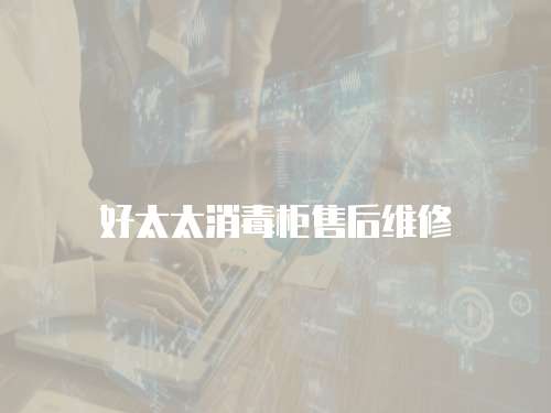 好太太消毒柜售后維修