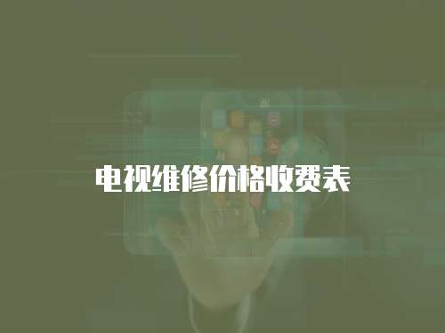 電視維修價格收費表