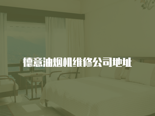 德意油煙機維修公司地址