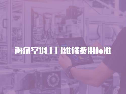 海爾空調上門維修費用標準