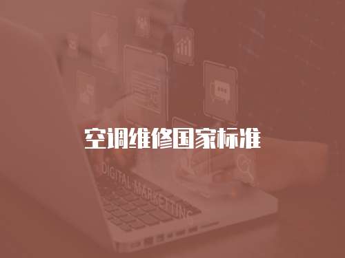 空調(diào)維修國(guó)家標(biāo)準(zhǔn)