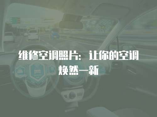 維修空調照片：讓你的空調煥然一新
