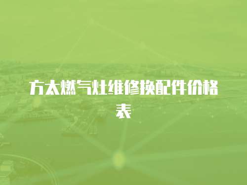 方太燃氣灶維修換配件價格表
