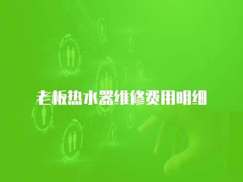 老板熱水器維修費用明細