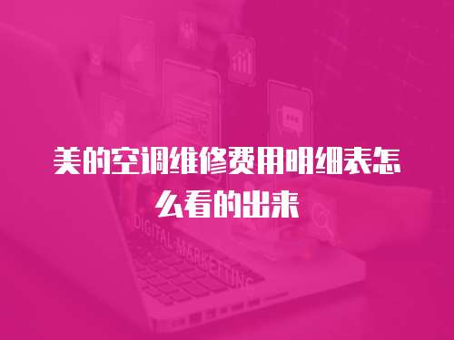 美的空調維修費用明細表怎么看的出來