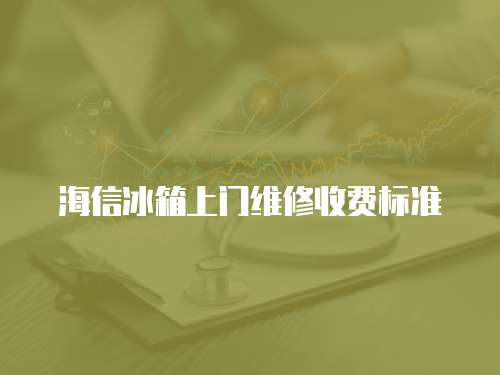 海信冰箱上門維修收費標準