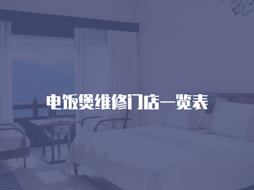 電飯煲維修門店一覽表