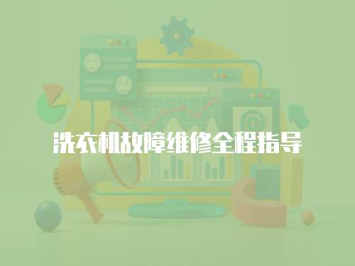 洗衣機故障維修全程指導