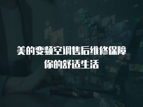 美的變頻空調(diào)售后維修保障你的舒適生活