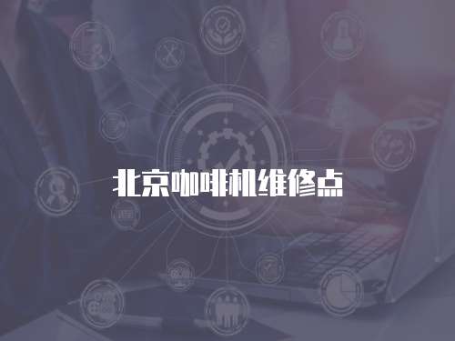 北京咖啡機維修點
