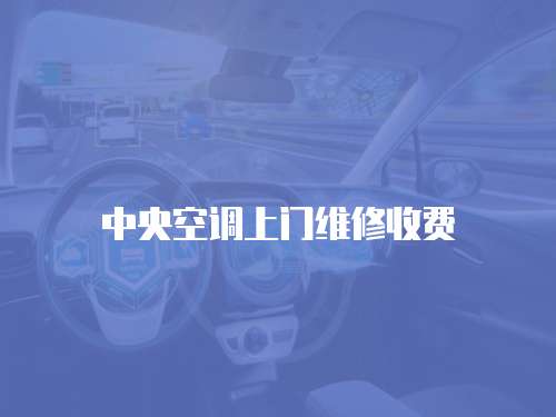中央空調(diào)上門維修收費(fèi)