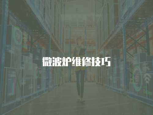 微波爐維修技巧