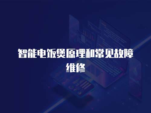 智能電飯煲原理和常見故障維修