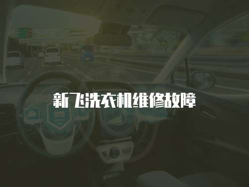 新飛洗衣機維修故障