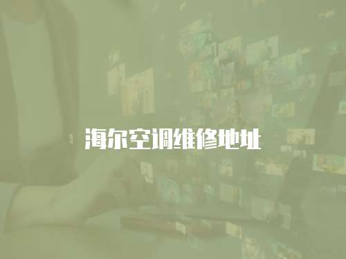 海爾空調維修地址