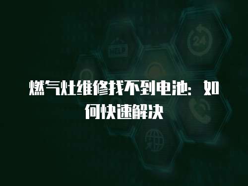 燃氣灶維修找不到電池：如何快速解決