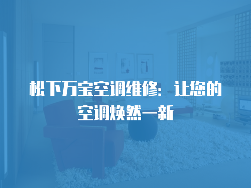 松下萬寶空調維修：讓您的空調煥然一新