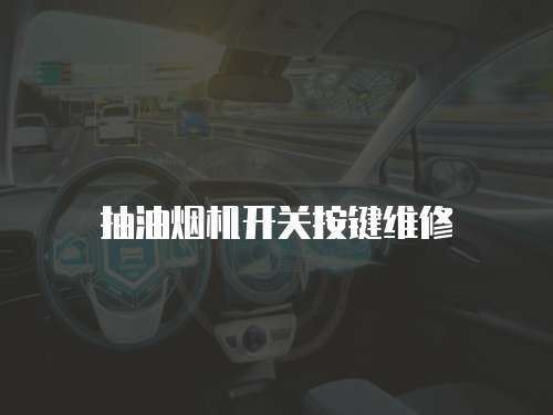 抽油煙機開關按鍵維修