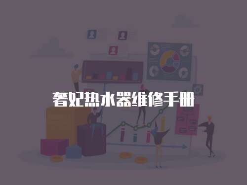 奢妃熱水器維修手冊