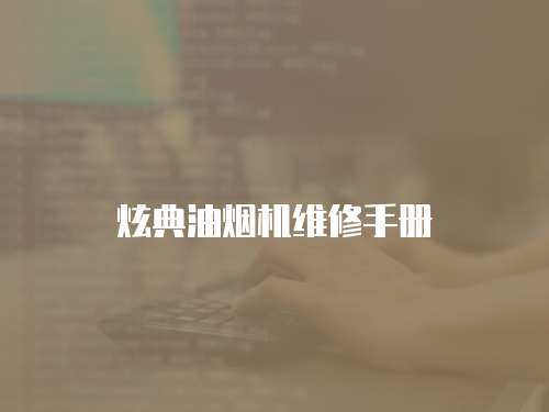 炫典油煙機維修手冊