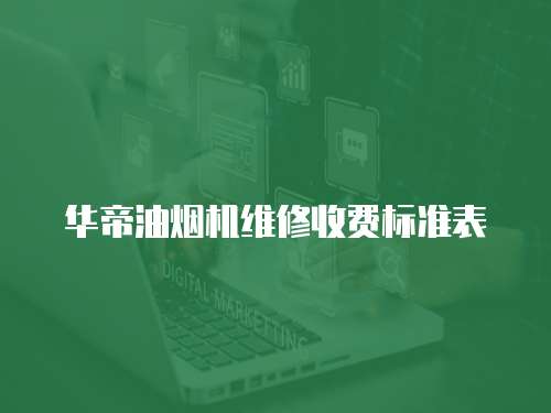 華帝油煙機維修收費標準表