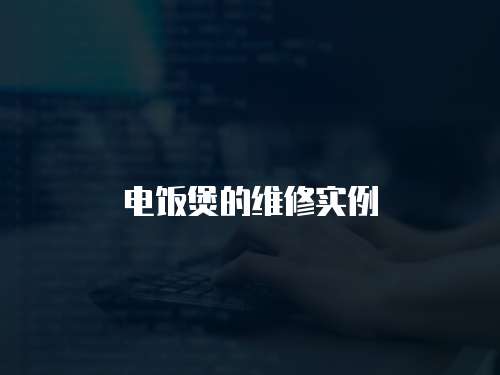 電飯煲的維修實(shí)例