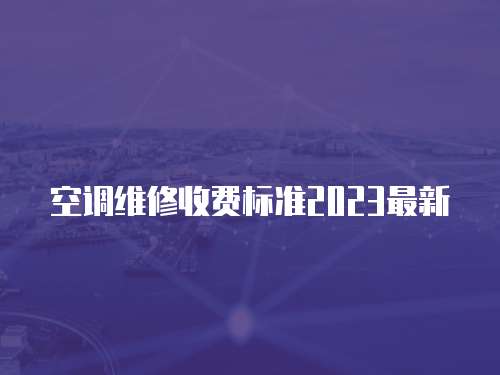 空調維修收費標準2023最新
