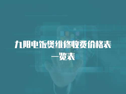 九陽電飯煲維修收費價格表一覽表