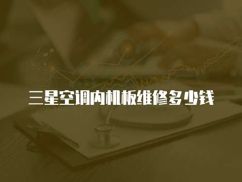 三星空調內機板維修多少錢