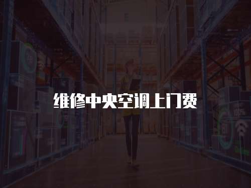 維修中央空調上門費