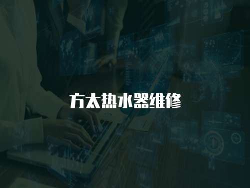 方太熱水器維修