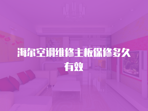 海爾空調維修主板保修多久有效