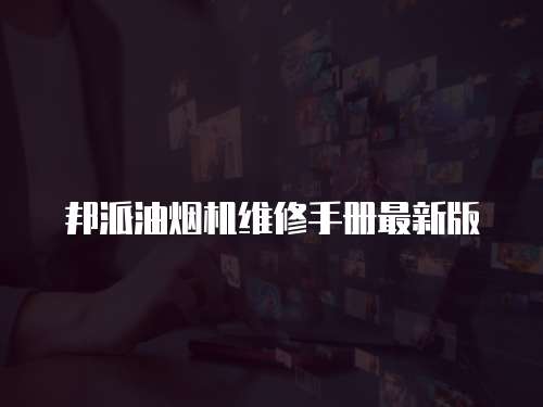 邦派油煙機(jī)維修手冊(cè)最新版